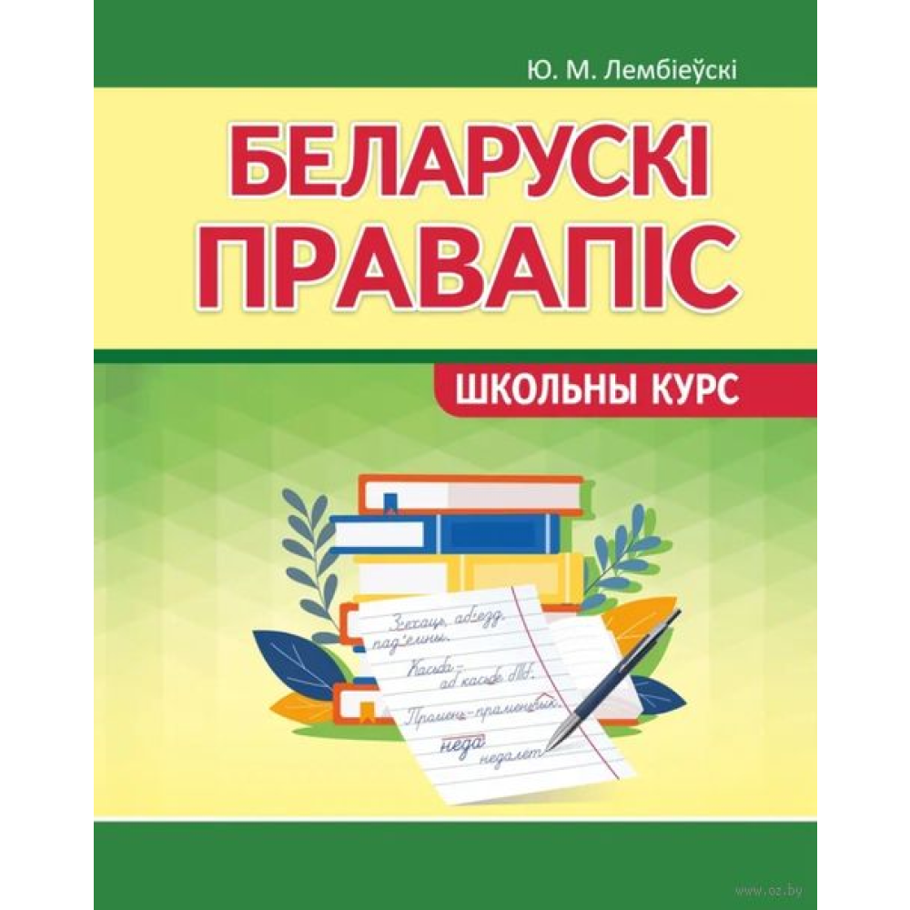 Книга "ШК. Беларускi правапiс. Школьны курс", Ю. Лембіеўскі