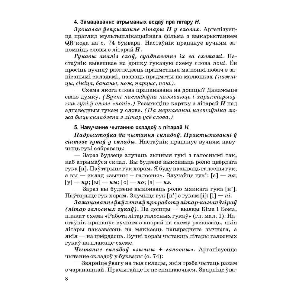 Книга "Навучанне грамаце. 1 клас. Навучанне чытанню. Частка 2. Вучэбна-метадычны дапаможнiк для настаўнікаў (для школ з беларускай мовай навучання)", Свірыдзенка В. І., Цірынава В. І. - 6