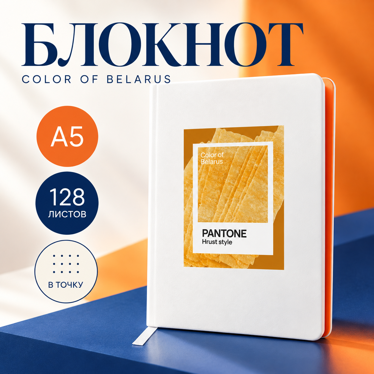 Блокнот «Color of Belarus. Pantone Hrust style», А5, 128 листов, в точку, белый, оранжевый