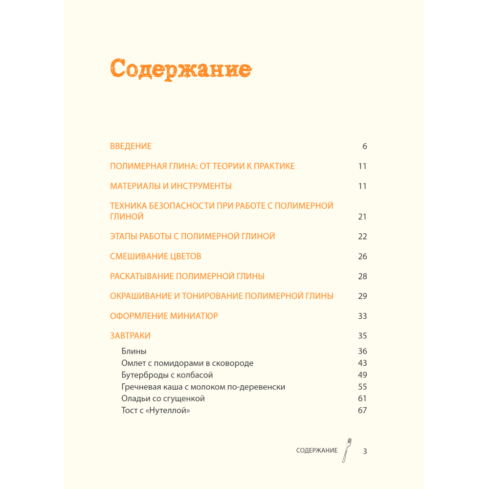 Книга "Еда из полимерной глины. Пошаговое руководство по лепке миниатюрных кулинарных шедевров", Екатерина Сорокина