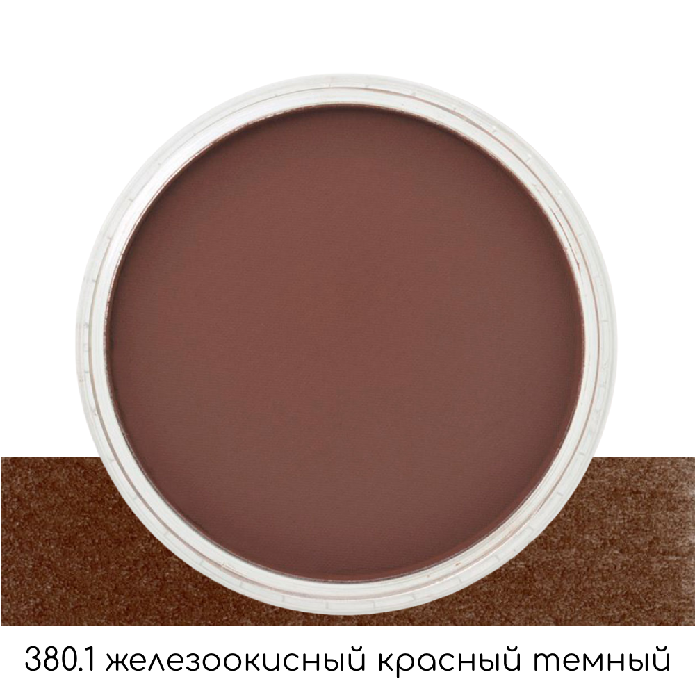 Ультрамягкая пастель "PanPastel", 380.1 железоокисный красный темный