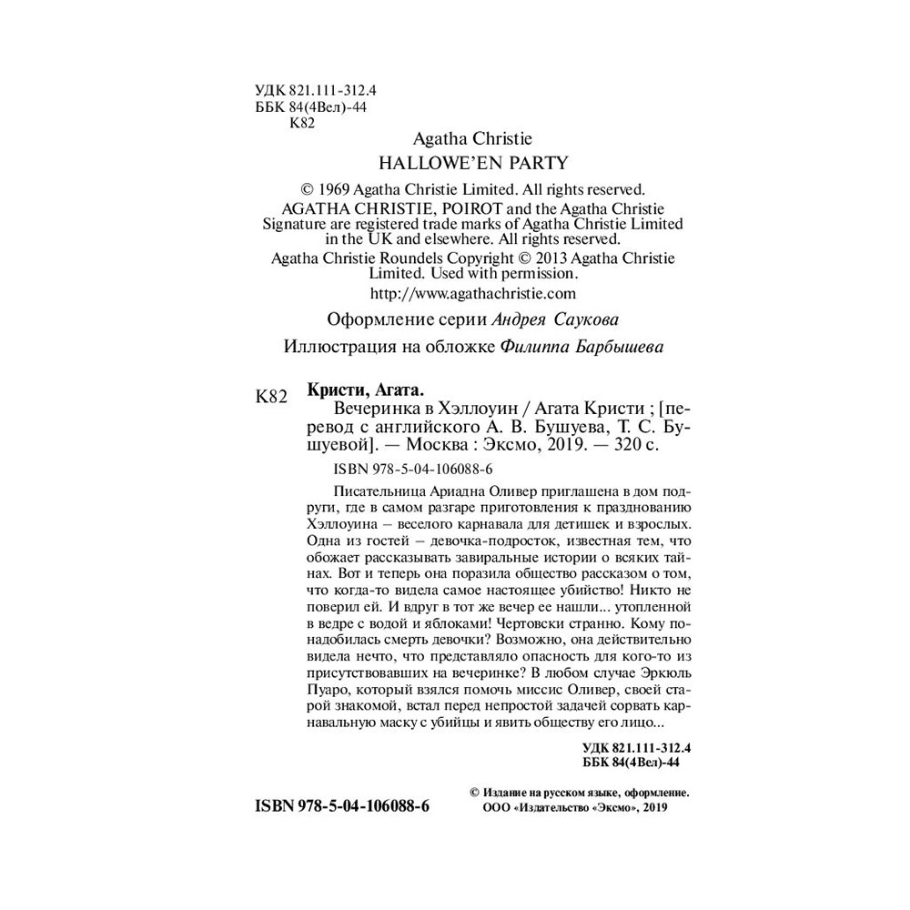 Книга "Вечеринка в Хэллоуин", Агата Кристи - 3