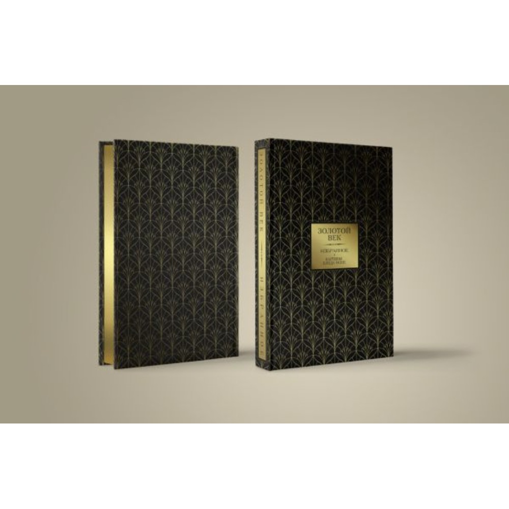 Книга "Золотой век. Избранное"
