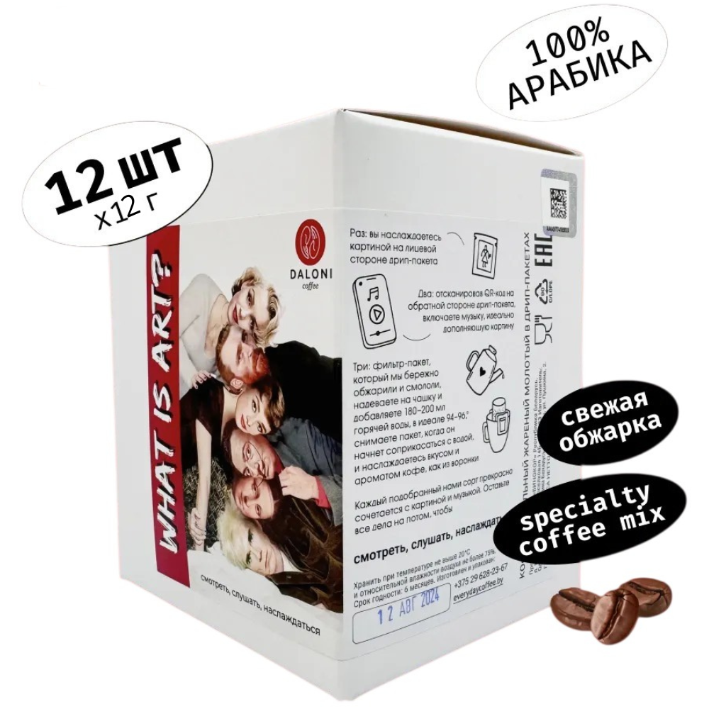 Кофе в дрип-пакетах "What is art", 12 шт x 12 г