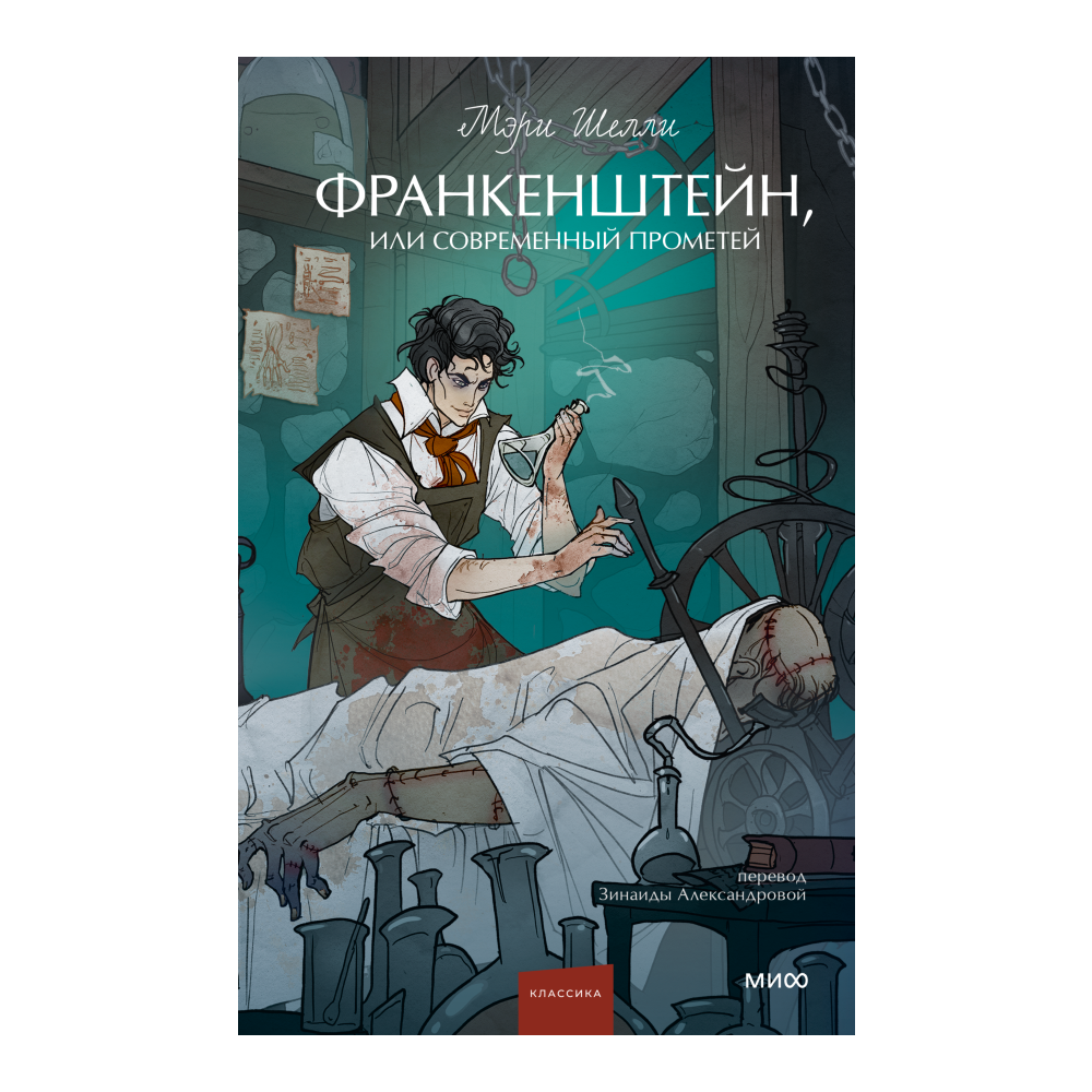 Книга "Франкенштейн, или Современный Прометей. Вечные истории. Young Adult", Мэри Шелли