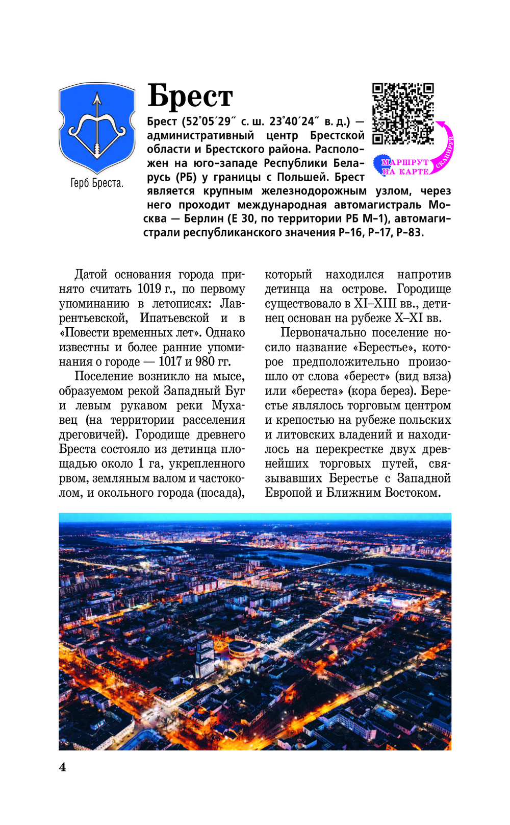 Книга "Республика Беларусь. Путеводитель пешеходам", Воложинский В. - 6