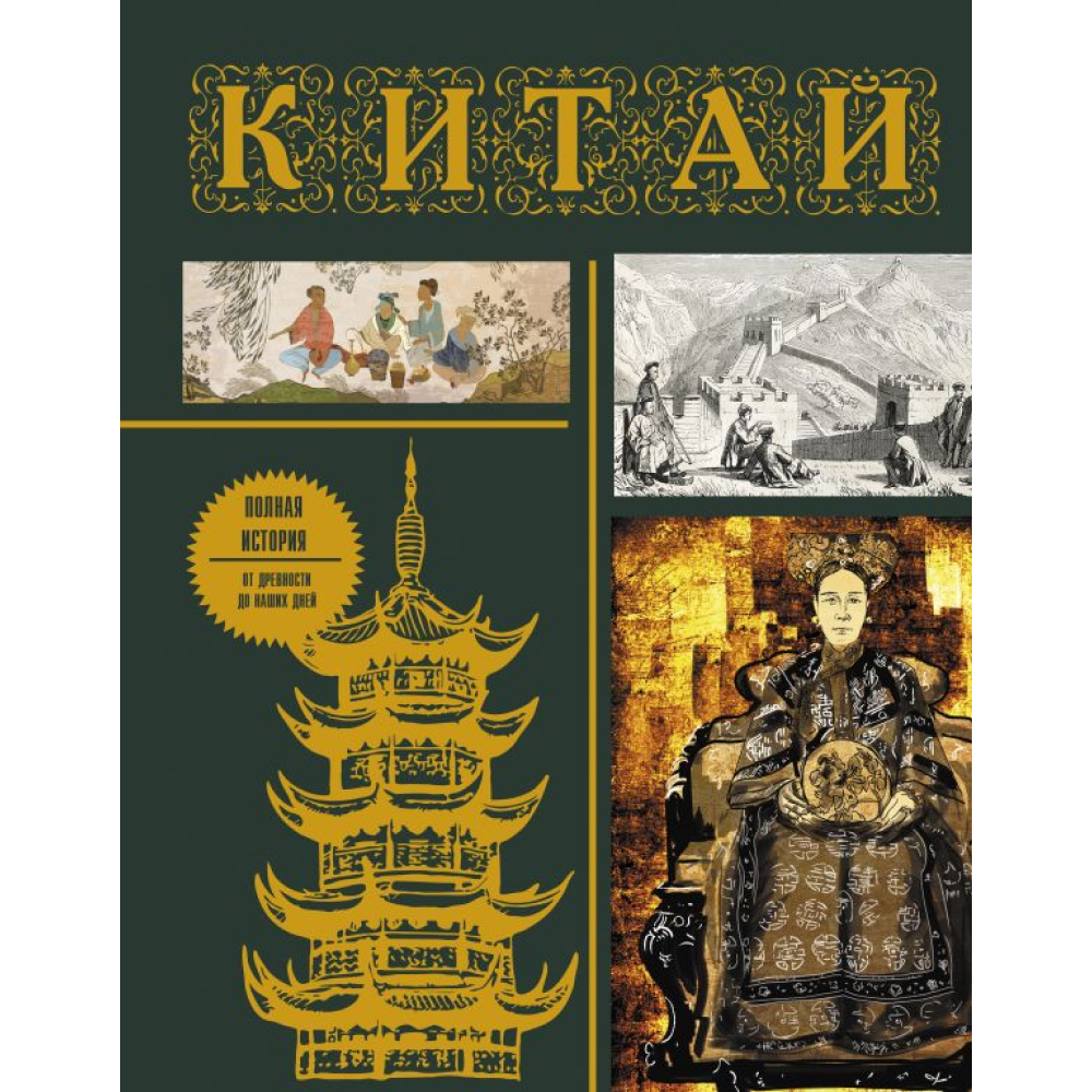 Книга "Китай. Полная история", Лю Дж. 