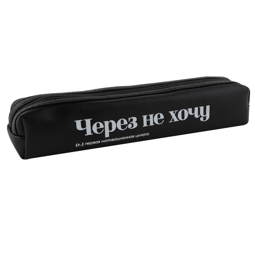 Пенал "Через не хочу", 1 отделение