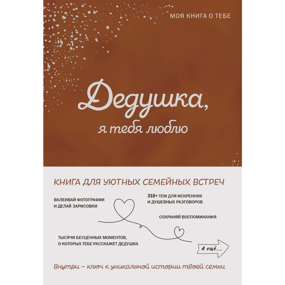 Книга "Дедушка, я тебя люблю! Моя книга о тебе"