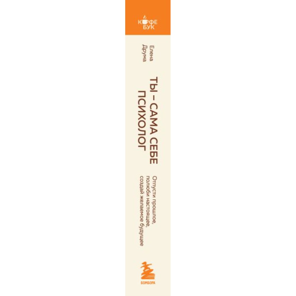 Книга "Кофебук. Ты - сама себе психолог. Отпусти прошлое, полюби настоящее, создай желаемое будущее.", Елена Друма