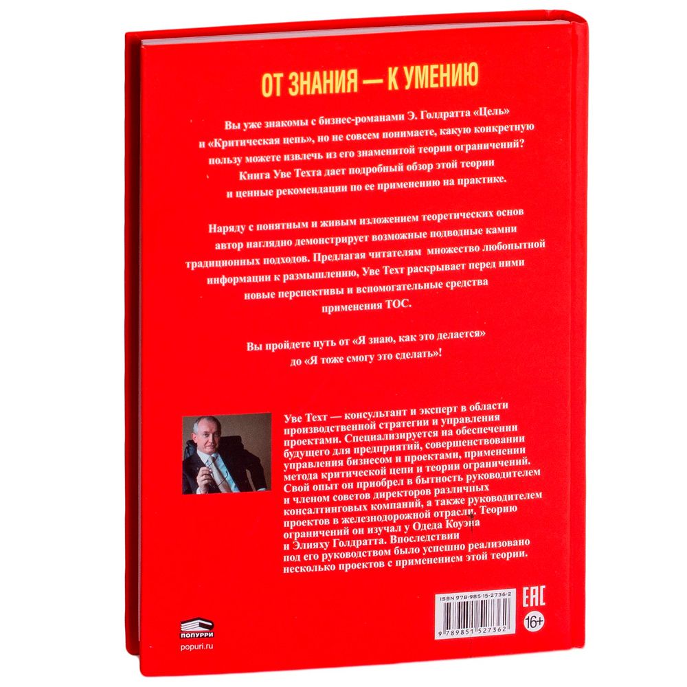 Книга "Голдратт и теория ограничений: квантовый скачок в менеджменте", Уве Техт - 11