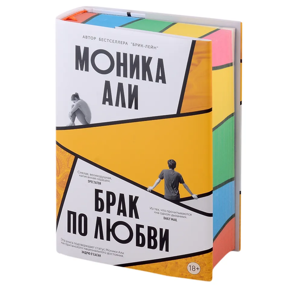 Книга "Брак по любви", Моника Али