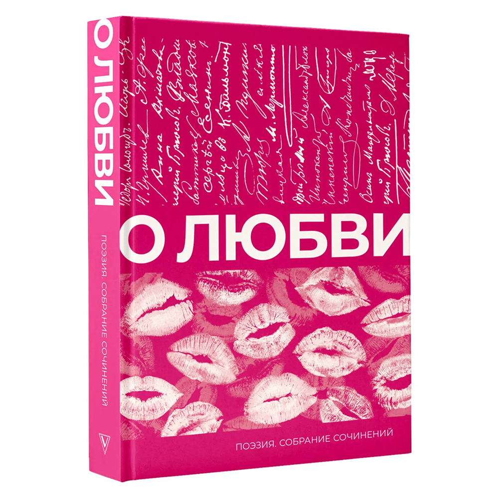 Книга "О любви. Собрание сочинений", Александр Пушкин, Марина Цветаева, Сергей Есенин и другие