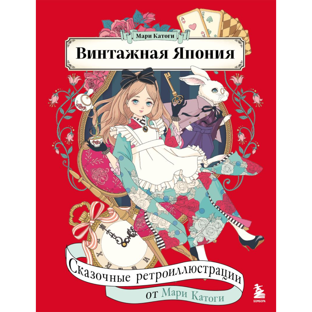 Раскраска "Винтажная Япония. Сказочные ретро-иллюстрации от Мари Катоги", Катоги М.