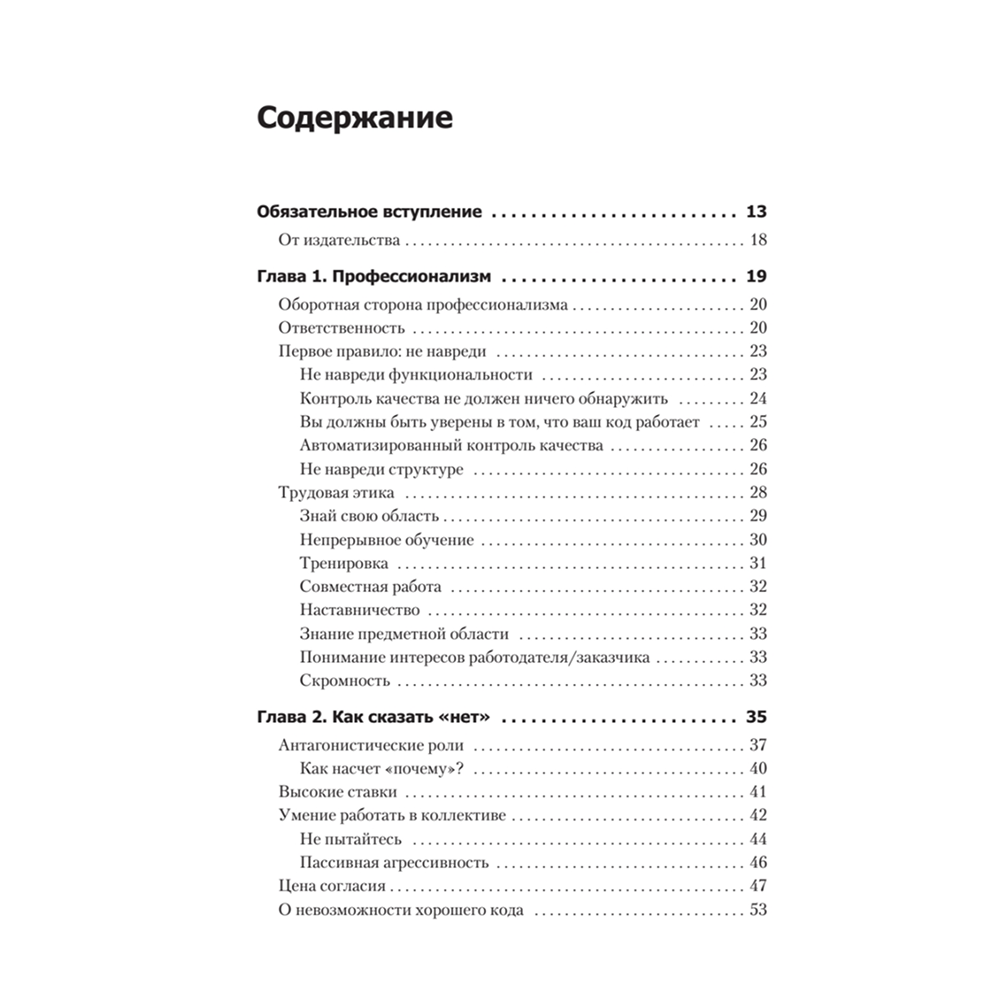 Книга "Идеальный программист. Как стать профессионалом разработки ПО", Роберт Мартин