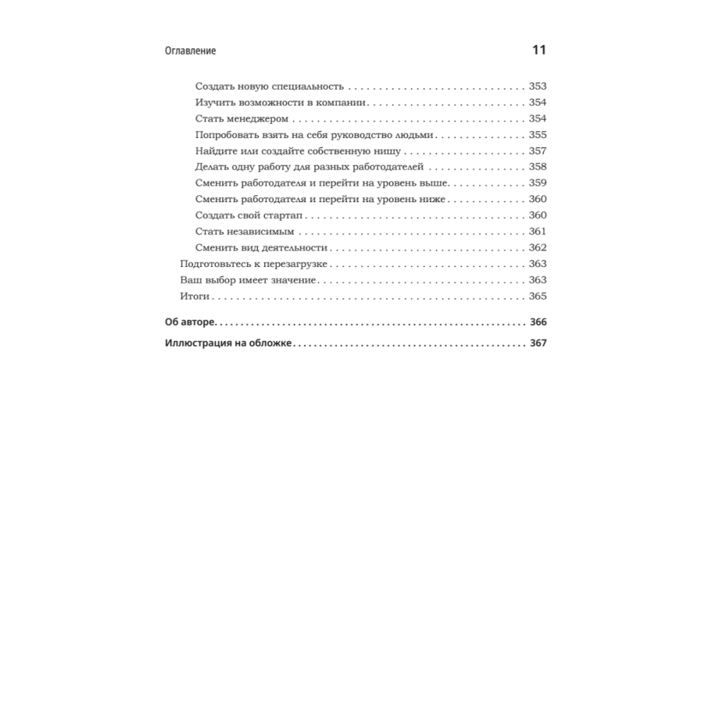 Книга "Карьера разработчика. Стафф - круче, чем senior", Таня Рейли - 8