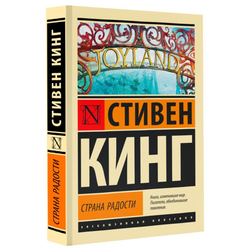 Книга "Страна радости", Стивен Кинг