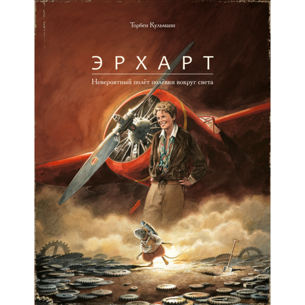 Книга "Эрхарт. Невероятный полет полевки вокруг света", Торбен Кульманн