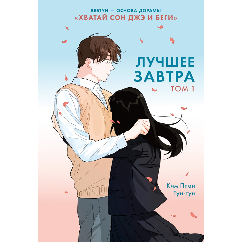 Книга "Лучшее завтра. Том 1", Ппан Ким