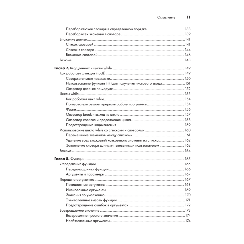 Книга "Изучаем Python: программирование игр, визуализация данных, веб-приложения. 3-е изд.", Эрик Мэтиз - 6