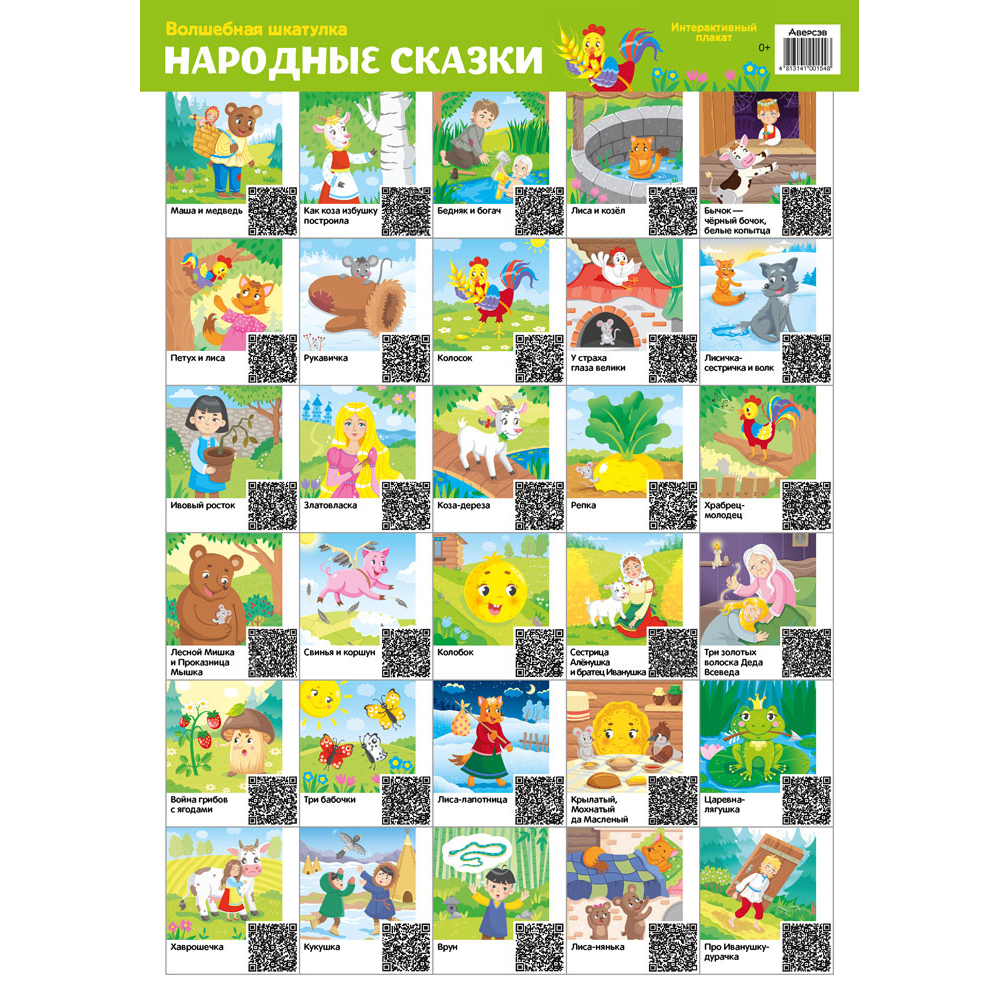 Плакат "Волшебная шкатулка. Народные сказки. Интерактивный плакат", А4