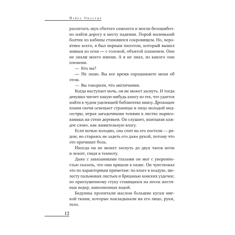 Книга "Young Adult. Английский пациент", Майкл Ондатже - 5