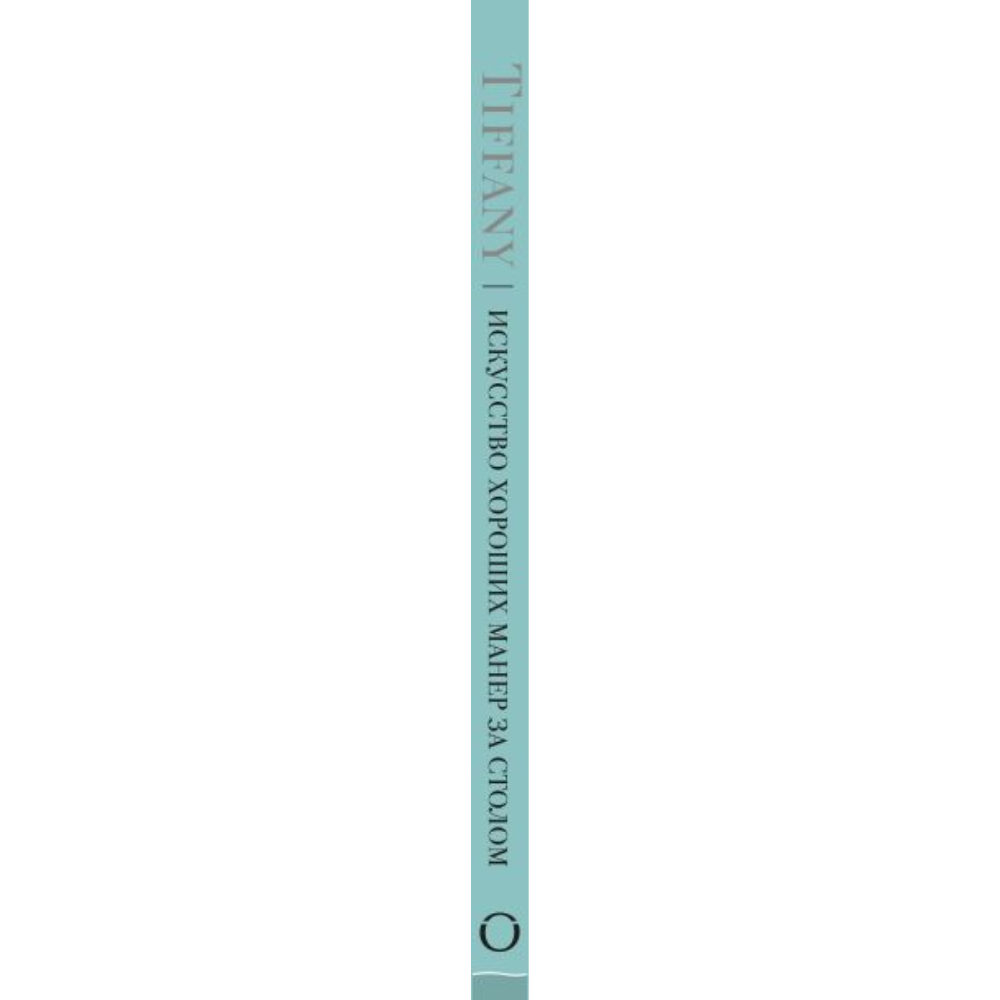 Книга "Tiffany. Искусство хороших манер за столом", Уолтер Ховинг - 3
