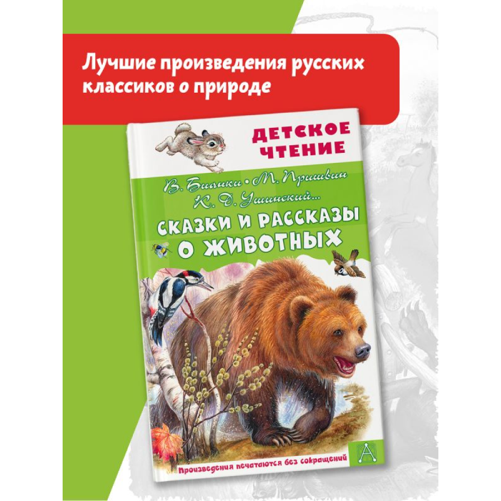 Книга "Детское чтение. Сказки и рассказы о животных", Виталий Бианки, Михаил Пришвин, Константин Ушинский и др. - 3