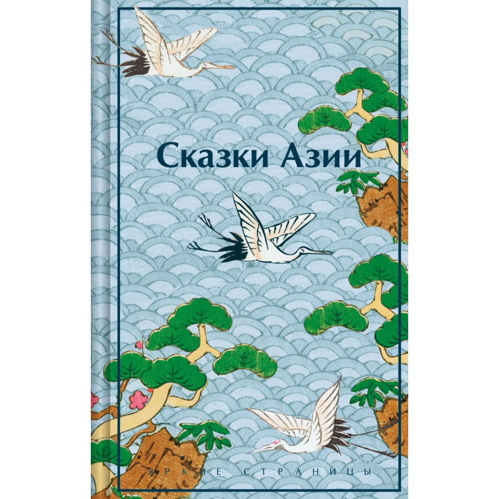 Книга "Сказки Азии", Ходза Н.
