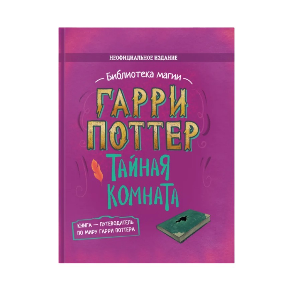 Книга "Библиотека Магии. Гарри Поттер. Тайная комната"