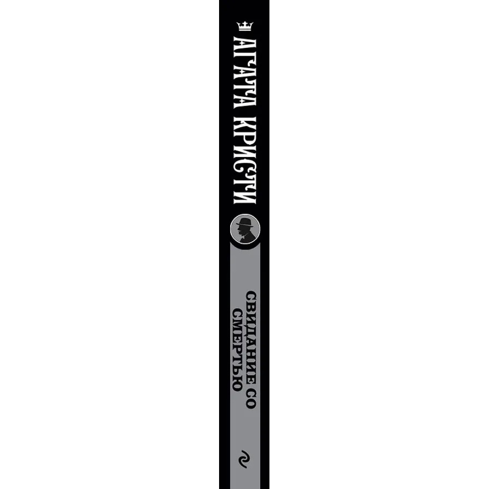 Книга "Свидание со смертью", Агата Кристи