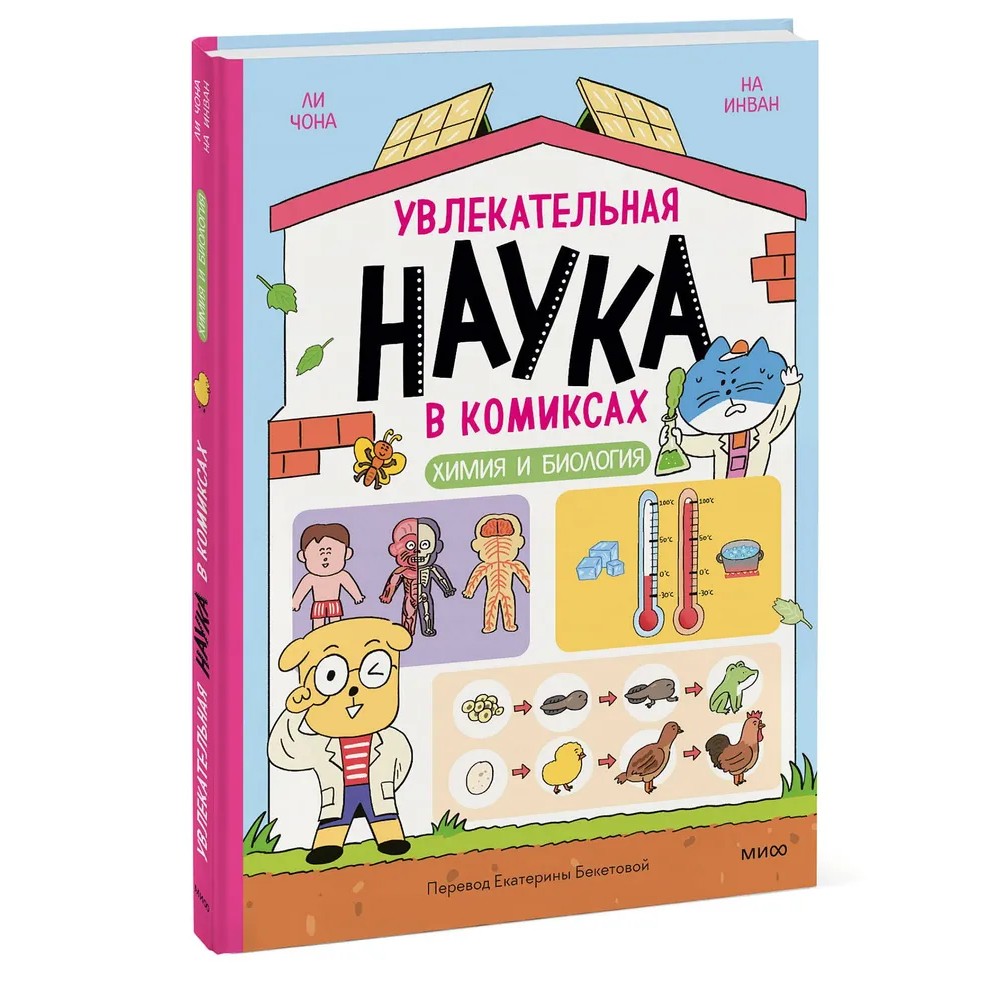 Книга "Увлекательная наука в комиксах. Химия и биология", Ли Чона, На Инван