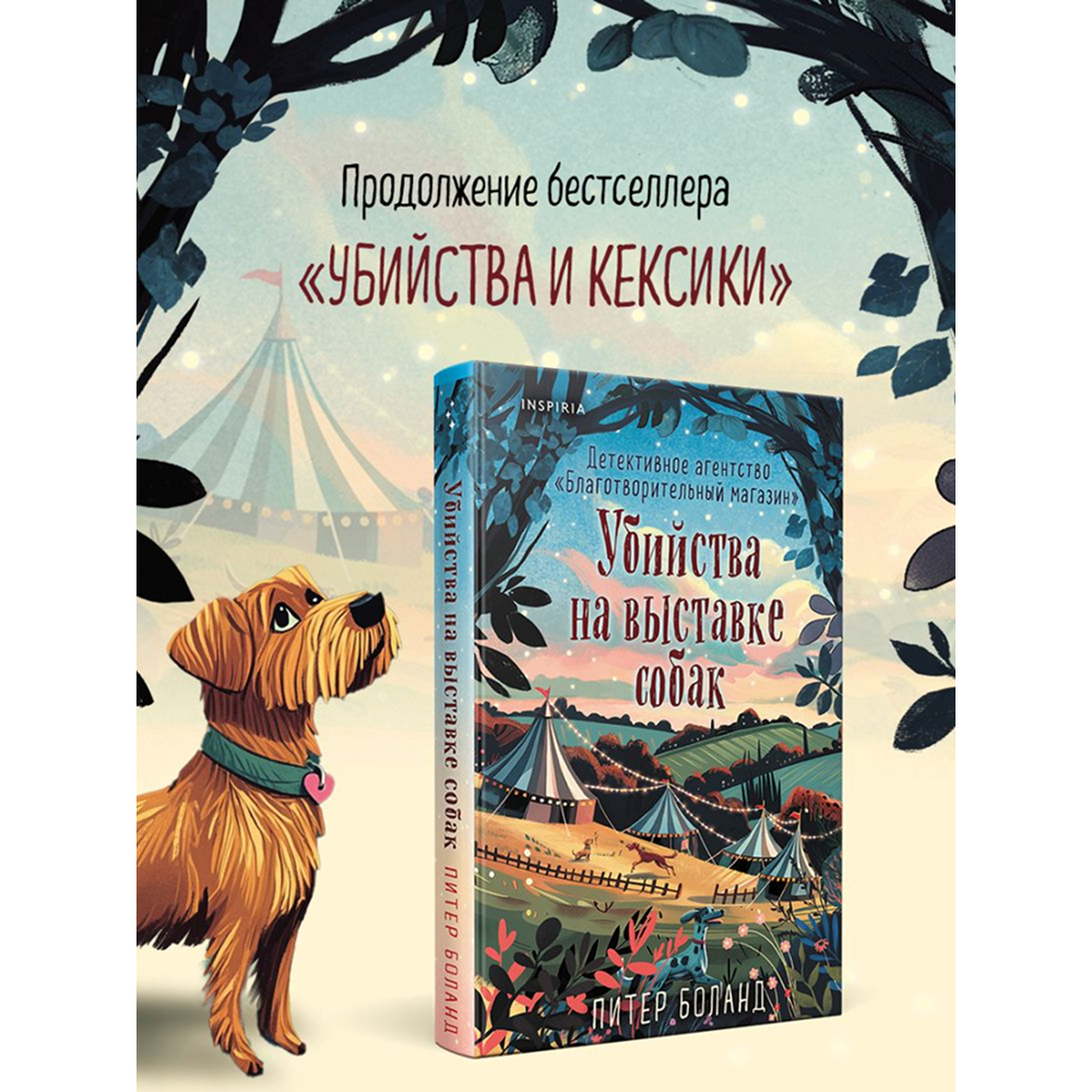 Книга "Убийства на выставке собак. Детективное агентство «Благотворительный магазин» (#3)", Питер Боланд - 5