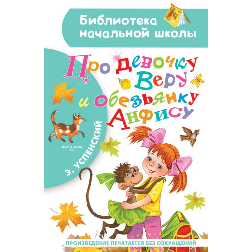 Книга "Библиотека начальной школы. Про девочку Веру и обезьянку Анфису", Эдуард Успенский