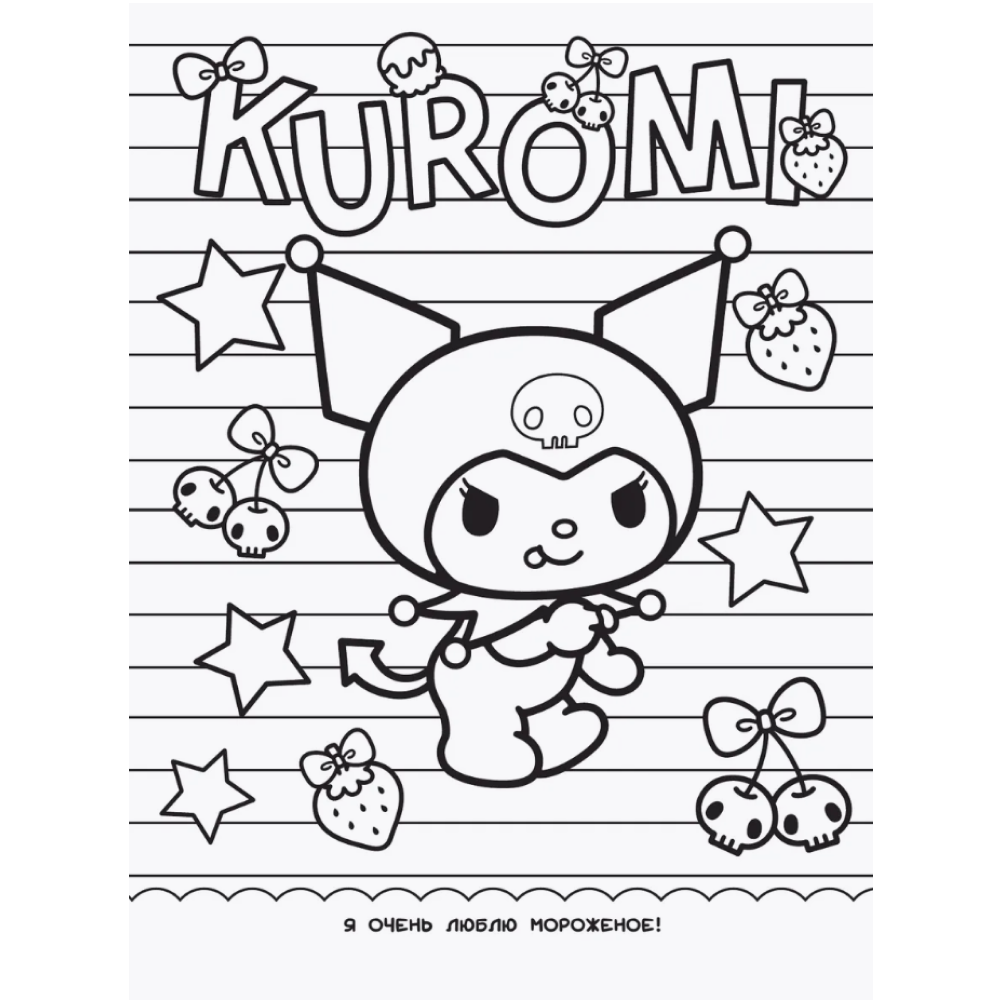 Раскраска "Kuromi. Раскраска-виммельбух" - 4