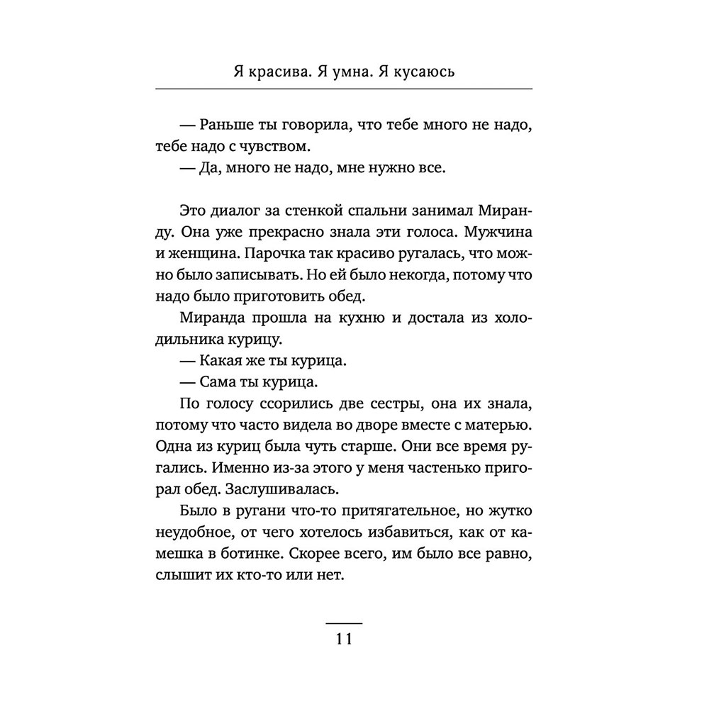 Книга "Я красива. Я умна. Я кусаюсь", Валиуллин Р. - 9