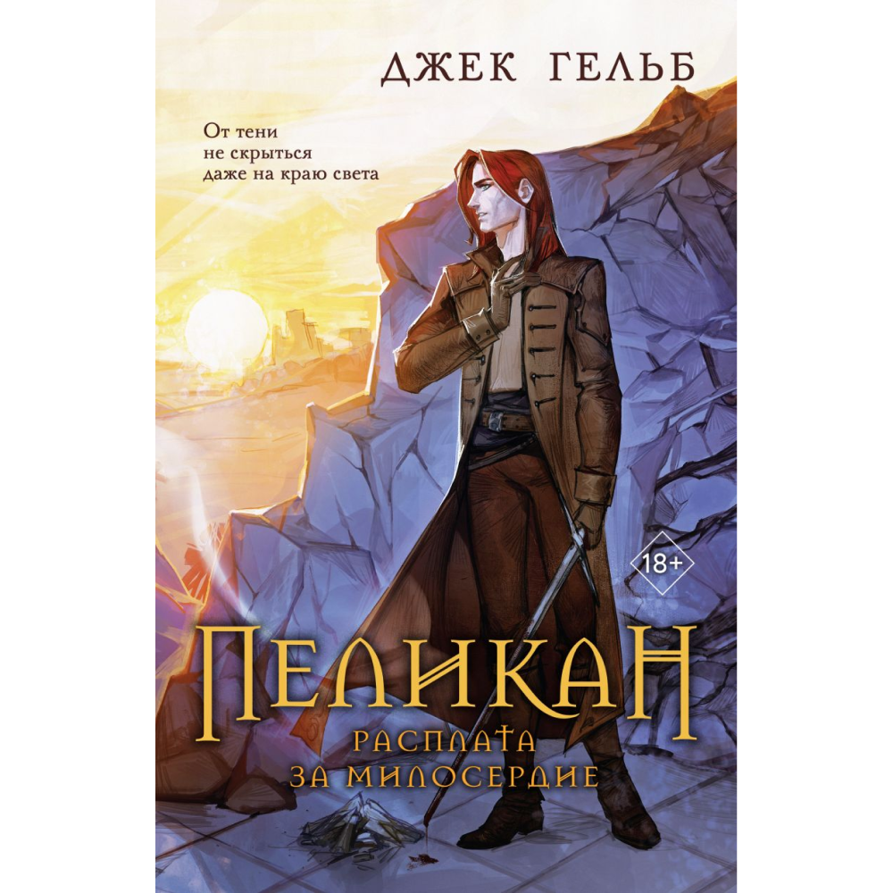 Книга "Пеликан. Расплата за милосердие", Джек Гельб