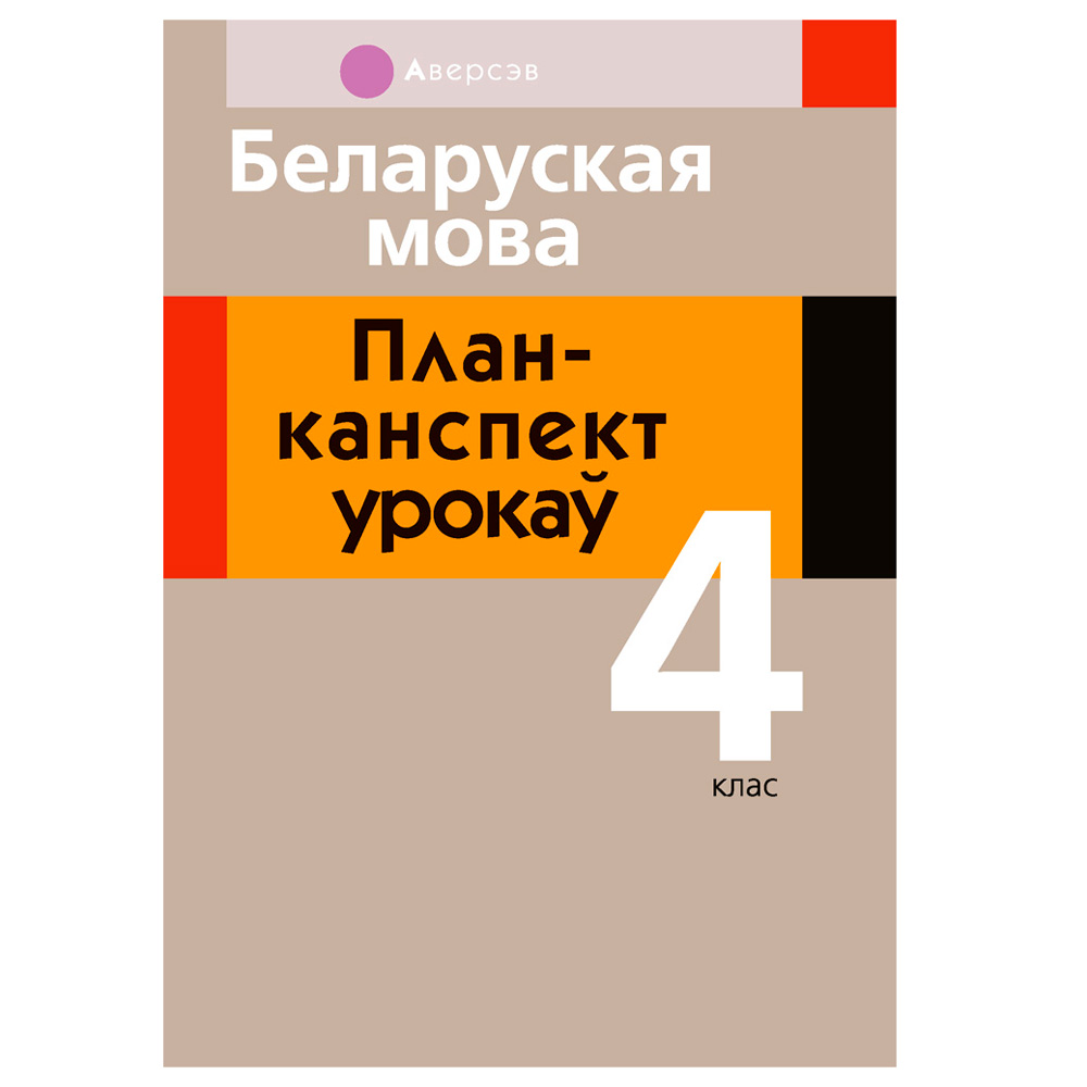 Беларуская мова. 4 клас. План-канспект урокаў, Жыліч Н.А., Казлоўская І.Л., Аверсэв