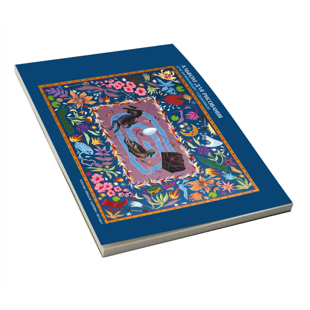 Альбом для рисования акварелью "Царевна-лягушка", Наталья Липская, A4, 30 листов, склейка