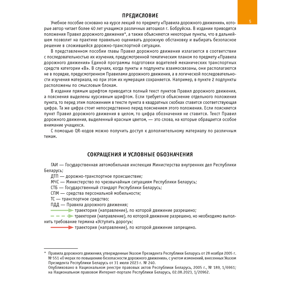 Книга "ПДД Республики Беларусь. Конспект для учащихся автошкол", Вежновец Л. - 4