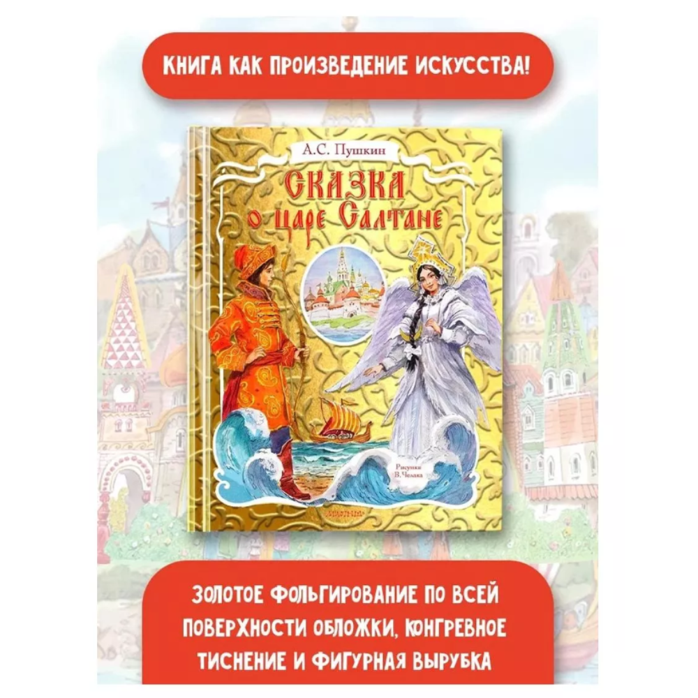 Книга "Сказка о царе Салтане" (илл. В. Челака) 3D, Александр Пушкин - 3