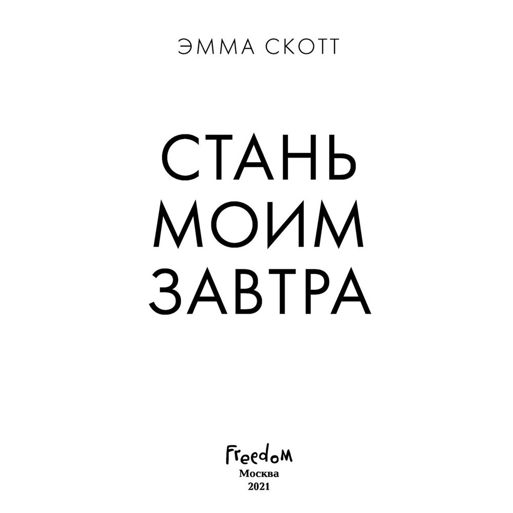 Книга "Стань моим завтра", Эмма Скотт - 2
