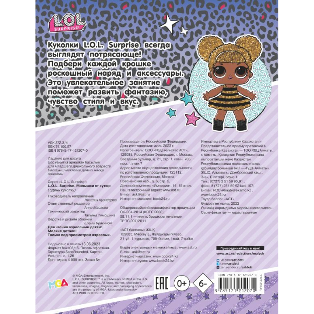 Книга "L.O.L. Surprise. Малышки от кутюр. Одень куколку" - 4