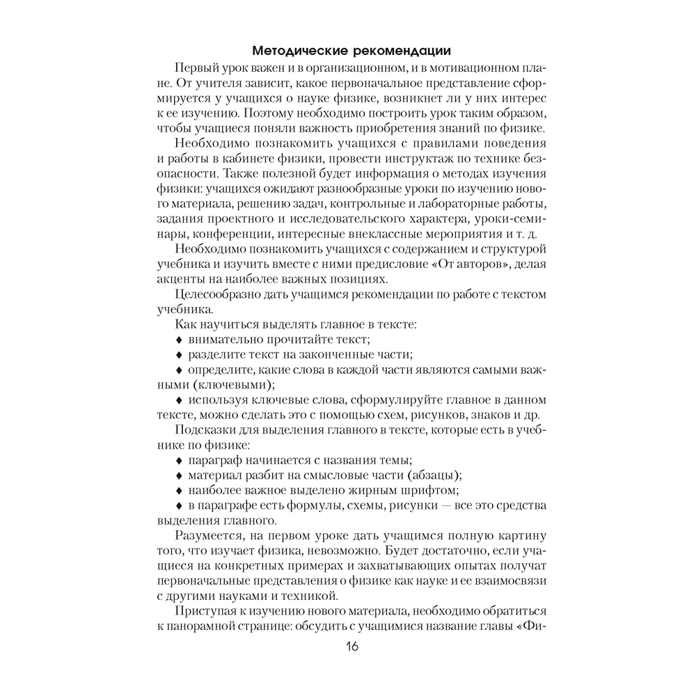 Книга "Физика. 7 класс. Учебно-методическое пособие для учителей", Исаченкова Л. А. - 9