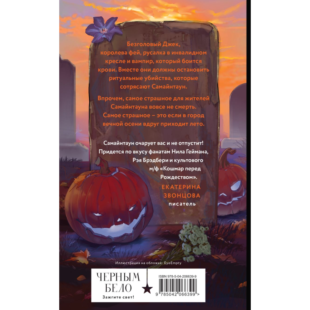 Книга "Самайнтаун", Гор А