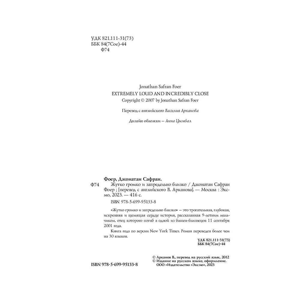 Книга "Жутко громко и запредельно близко", Джонатан Фоер - 6