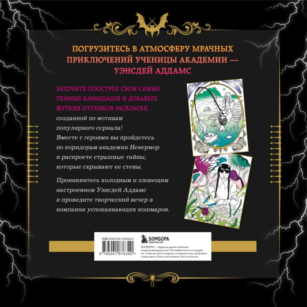 Раскраска "Уэнсдей. Жуткая раскраска мрачных приключений", Аманда Брэк - 4