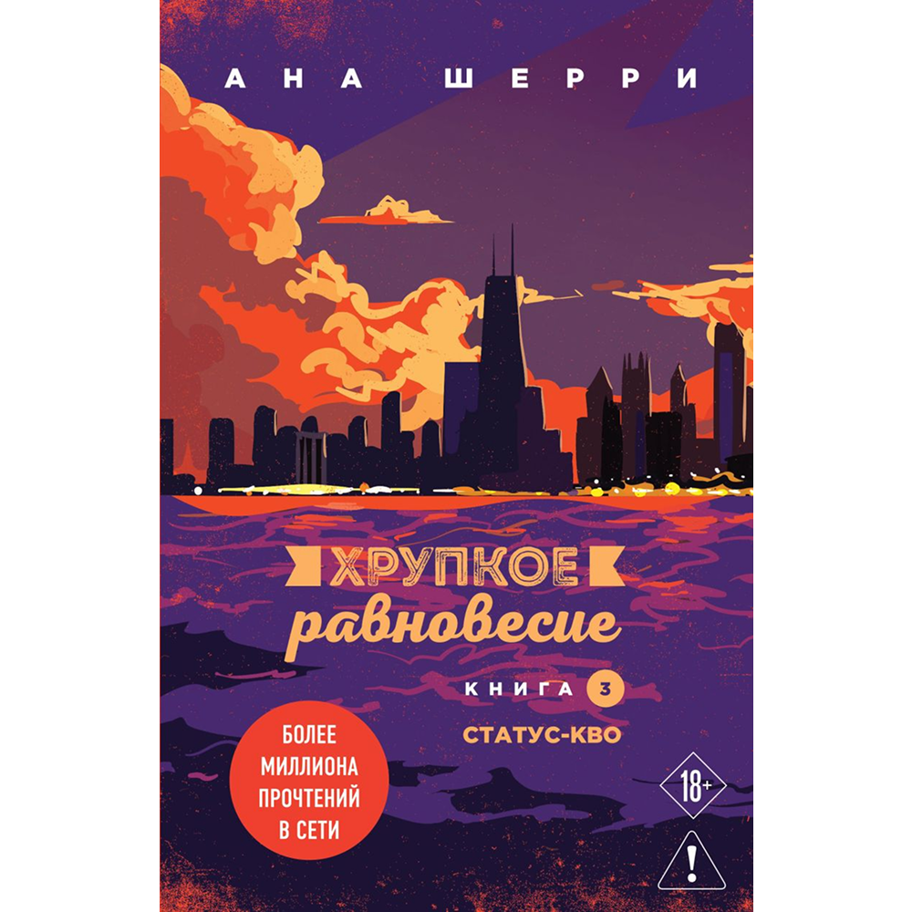 Книга "Хрупкое равновесие. Книга 3. Статус-кво", Ана Шерри
