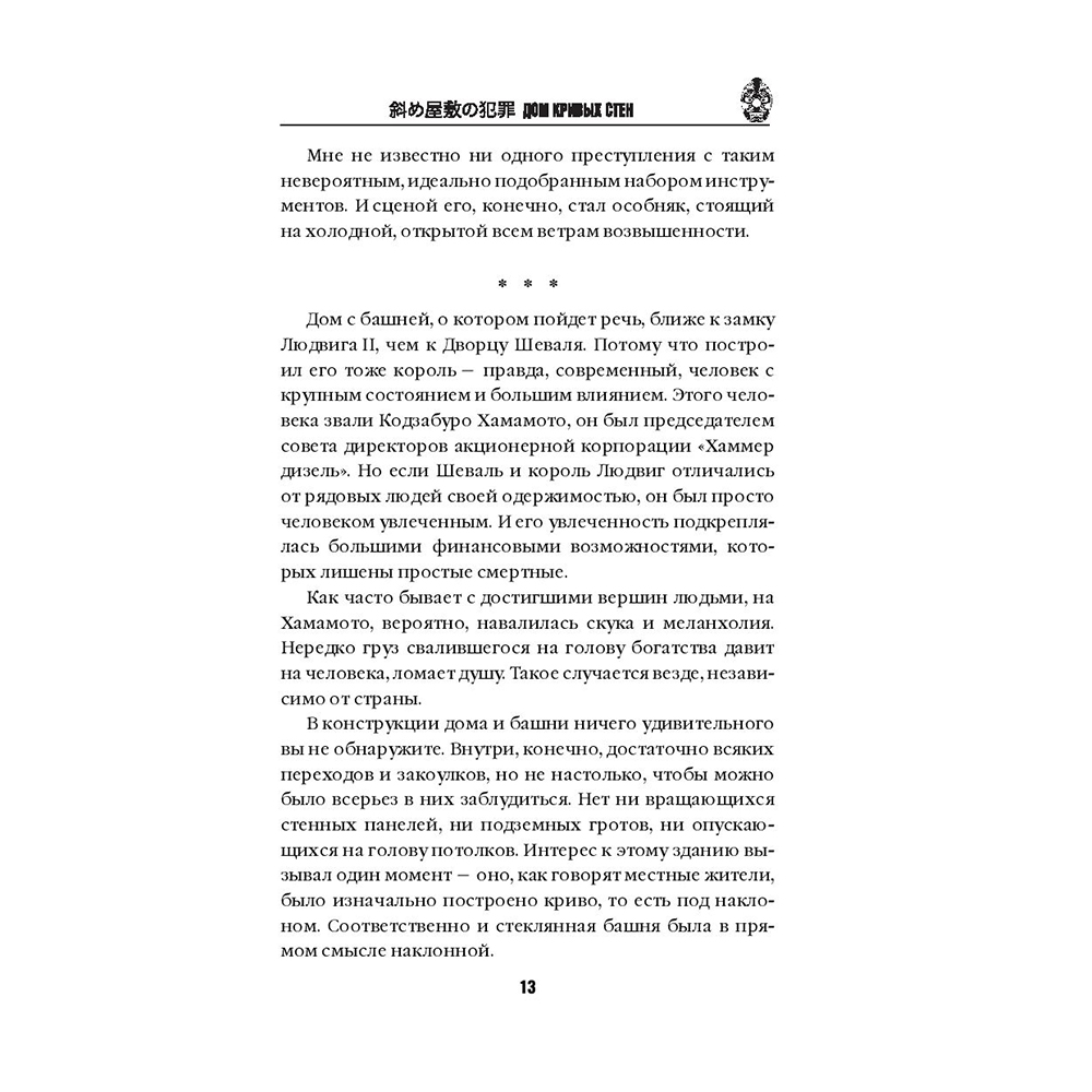 Книга "Дом кривых стен", Содзи Симада - 12