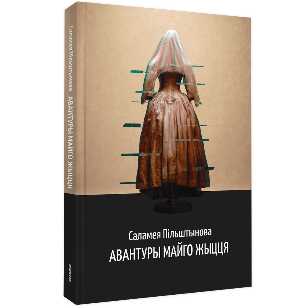 Книга "Авантуры майго жыцця", Саламея Пiльштынова